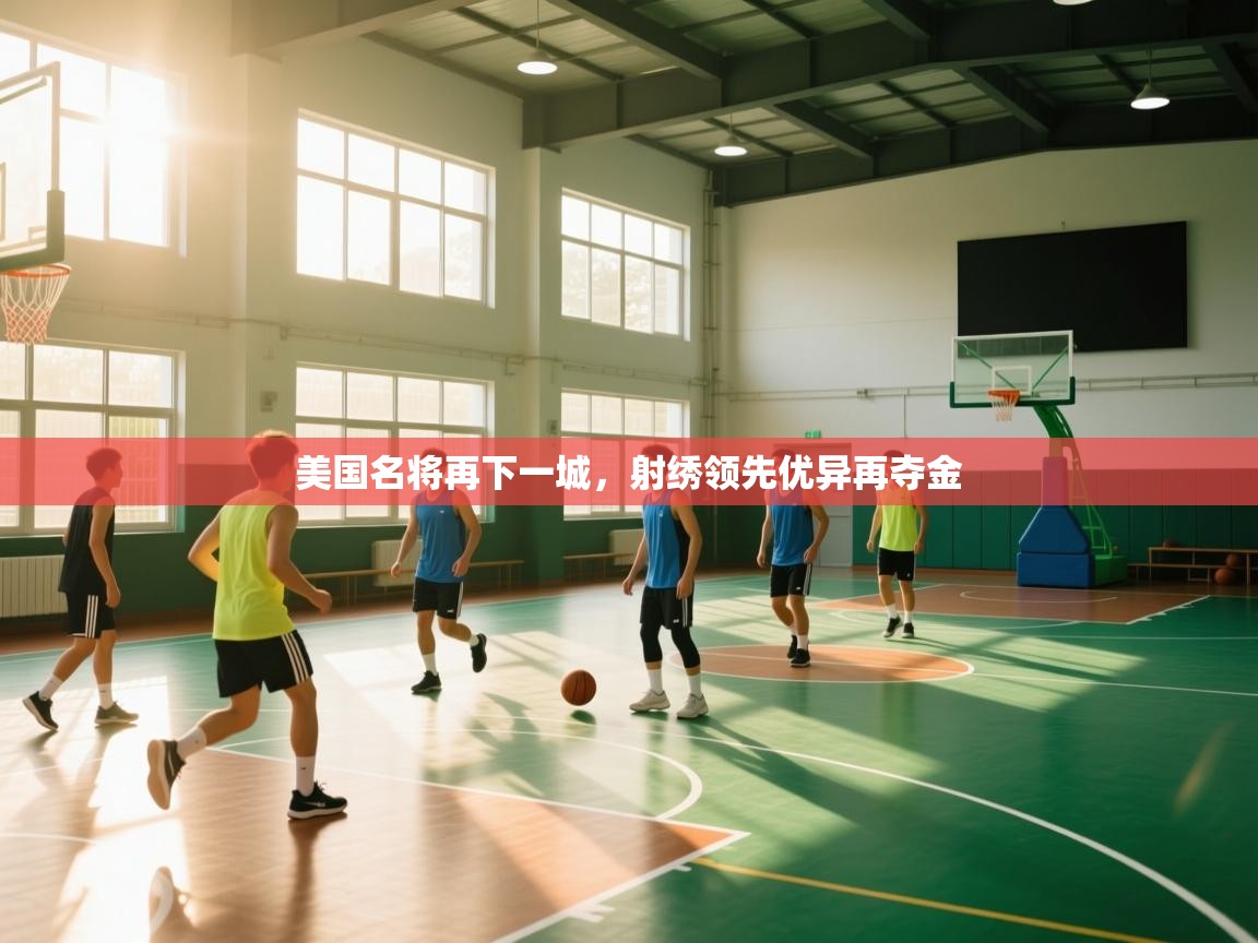 美国名将再下一城,射绣领先优异再夺金 第2张