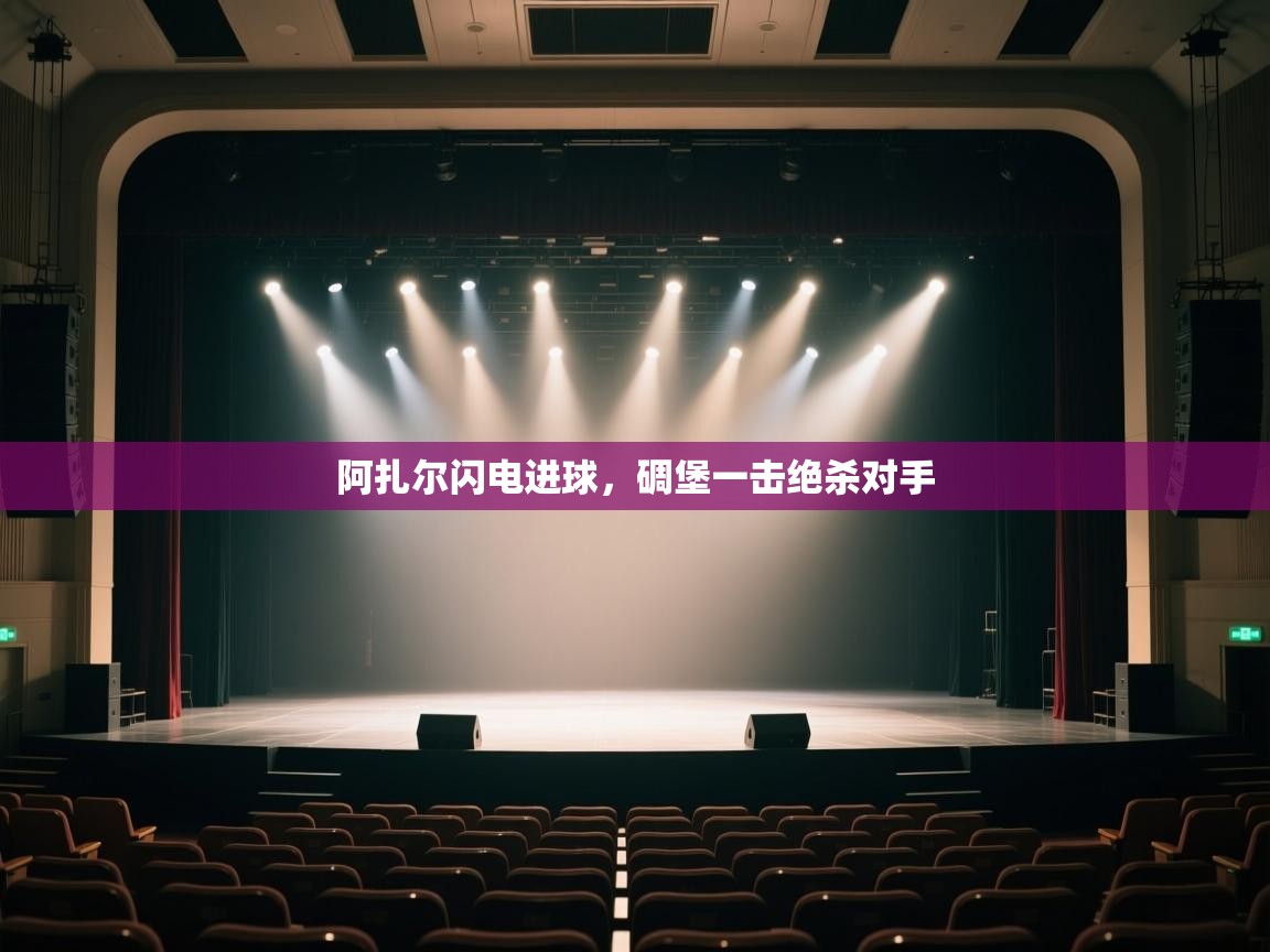 阿扎尔闪电进球,碉堡一击绝杀对手 第1张