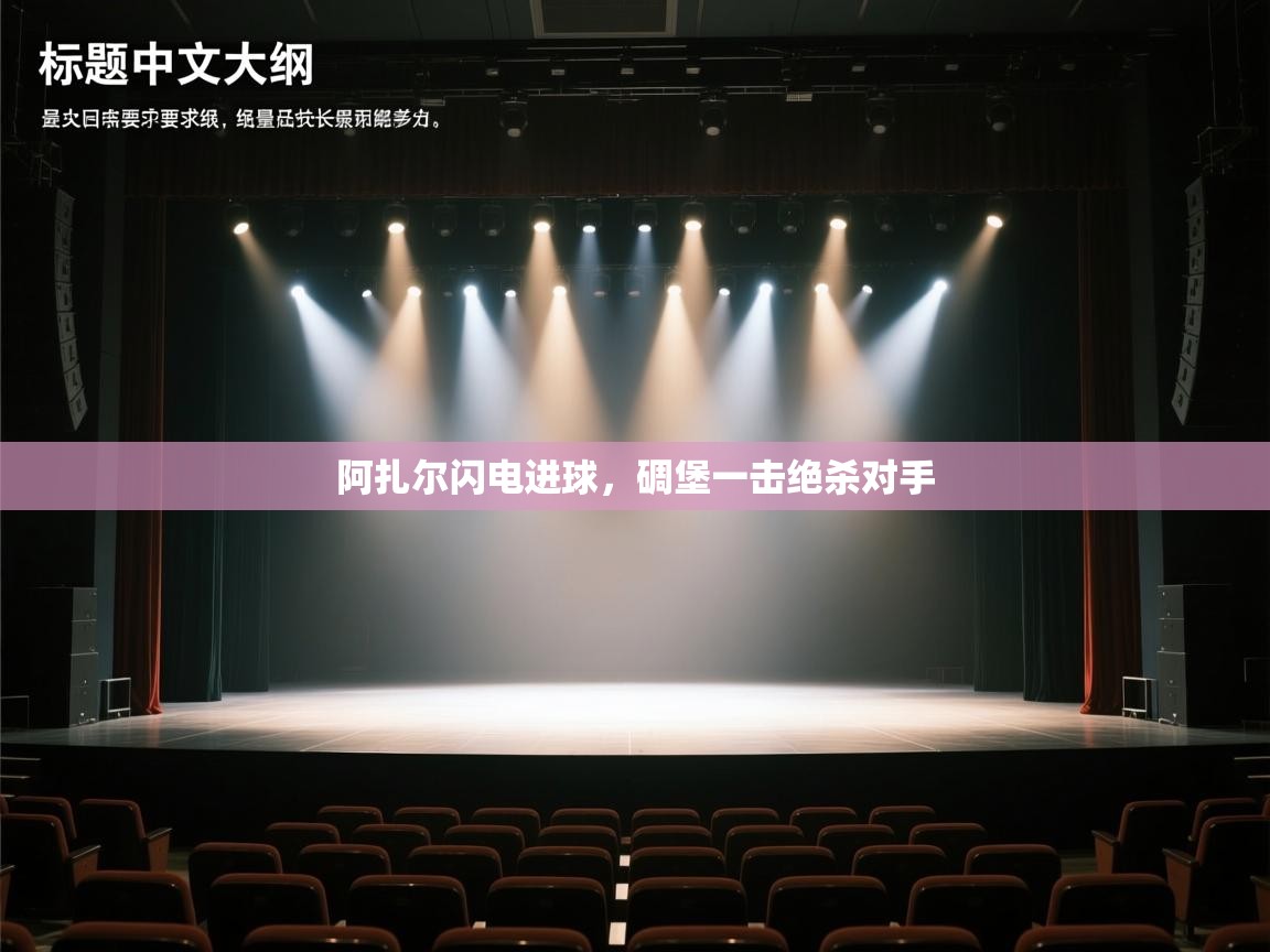 阿扎尔闪电进球,碉堡一击绝杀对手 第2张