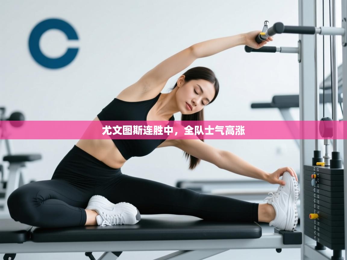 尤文图斯连胜中，全队士气高涨  第1张