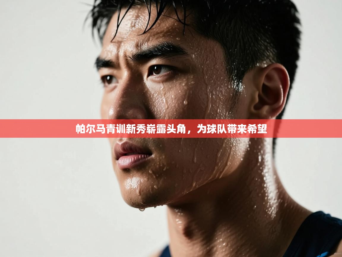 帕尔马青训新秀崭露头角，为球队带来希望  第1张