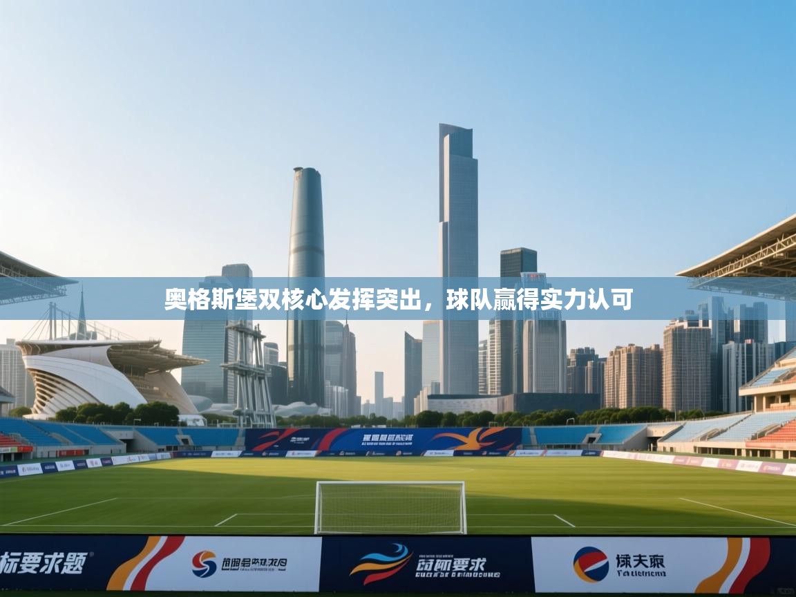 奥格斯堡双核心发挥突出,球队赢得实力认可 第2张