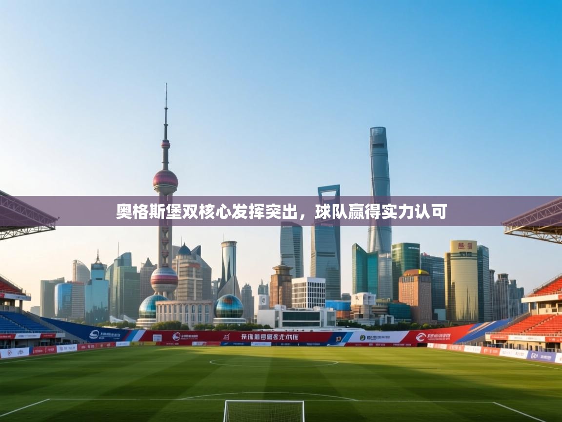 奥格斯堡双核心发挥突出,球队赢得实力认可 第1张