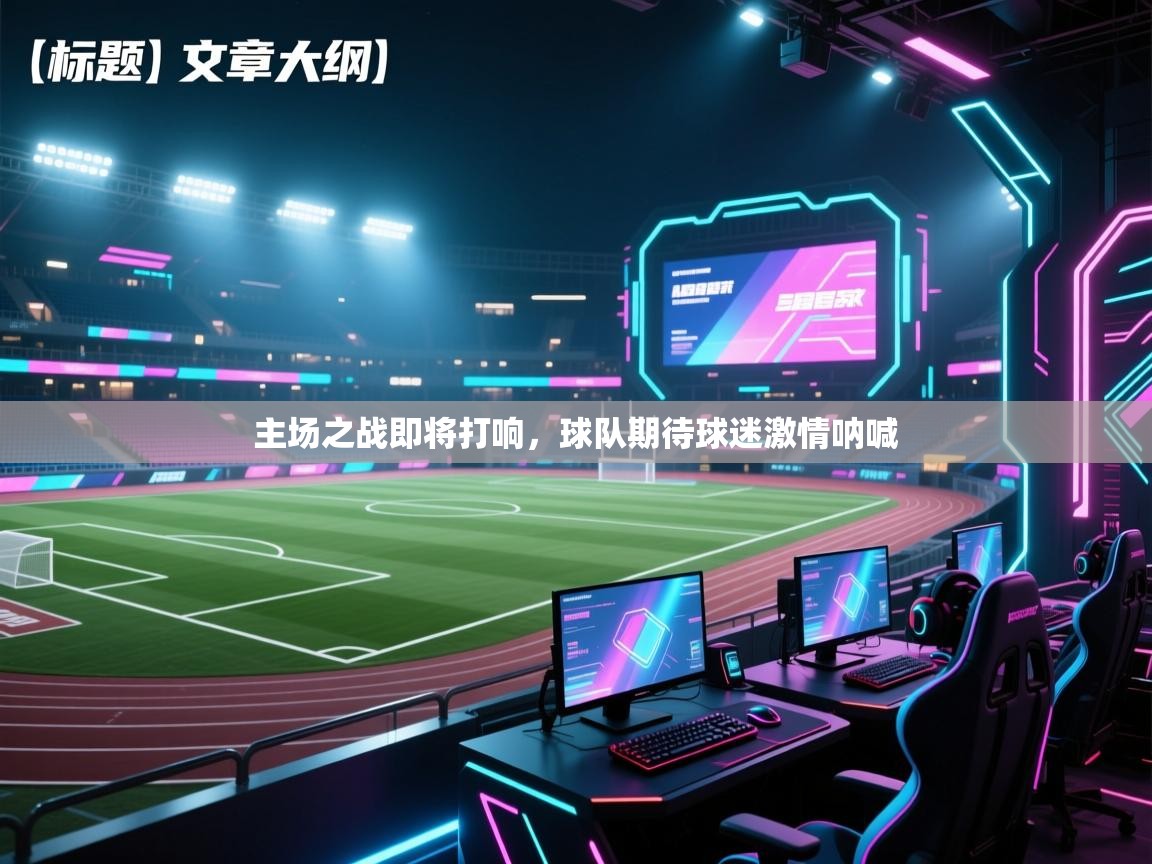 主场之战即将打响,球队期待球迷激情呐喊 第2张