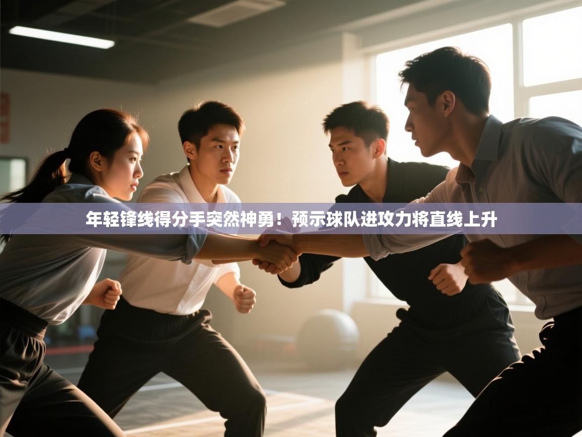 年轻锋线得分手突然神勇！预示球队进攻力将直线上升  第2张