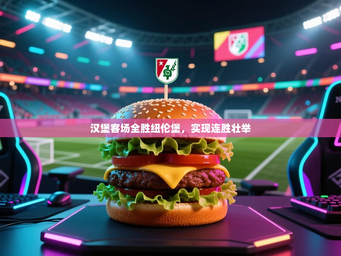 汉堡客场全胜纽伦堡,实现连胜壮举 第1张