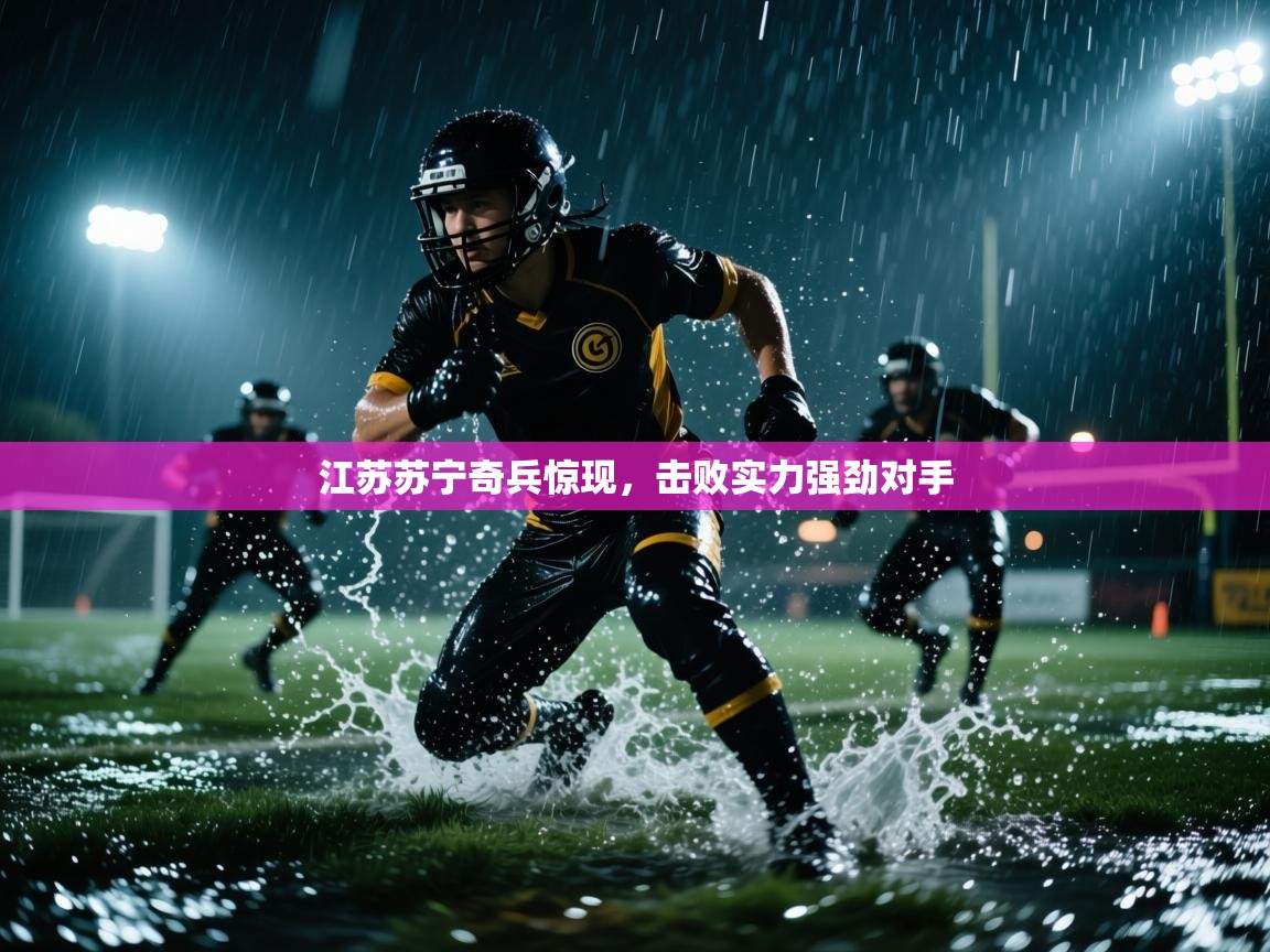 江苏苏宁奇兵惊现,击败实力强劲对手 第1张