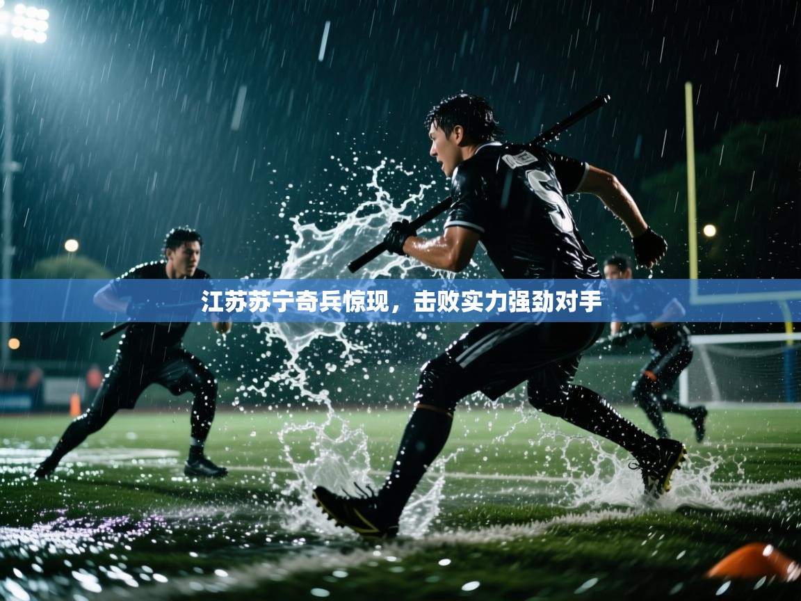 江苏苏宁奇兵惊现,击败实力强劲对手 第2张