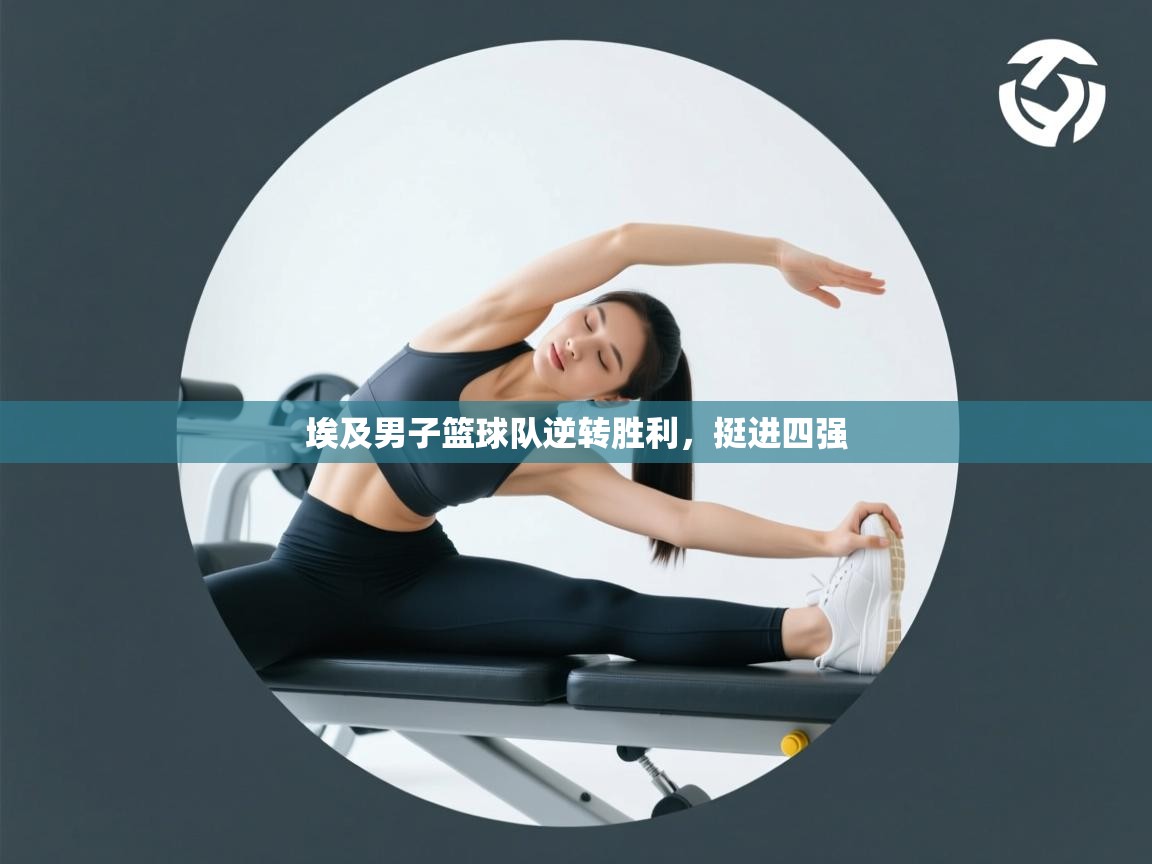 埃及男子篮球队逆转胜利，挺进四强  第1张