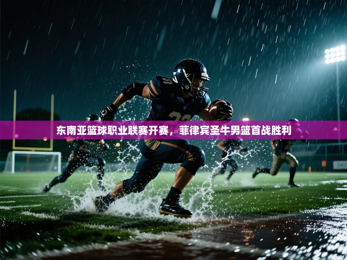 东南亚篮球职业联赛开赛，菲律宾圣牛男篮首战胜利  第1张