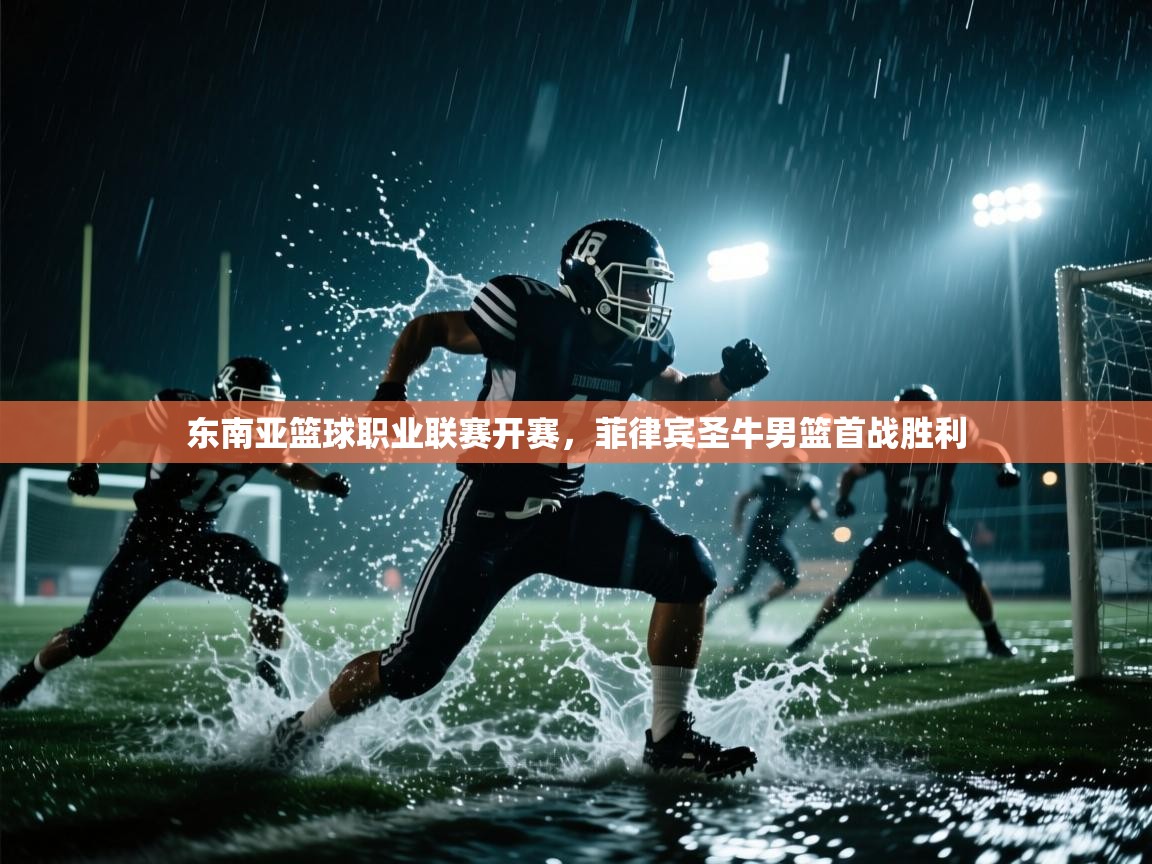 东南亚篮球职业联赛开赛，菲律宾圣牛男篮首战胜利  第2张