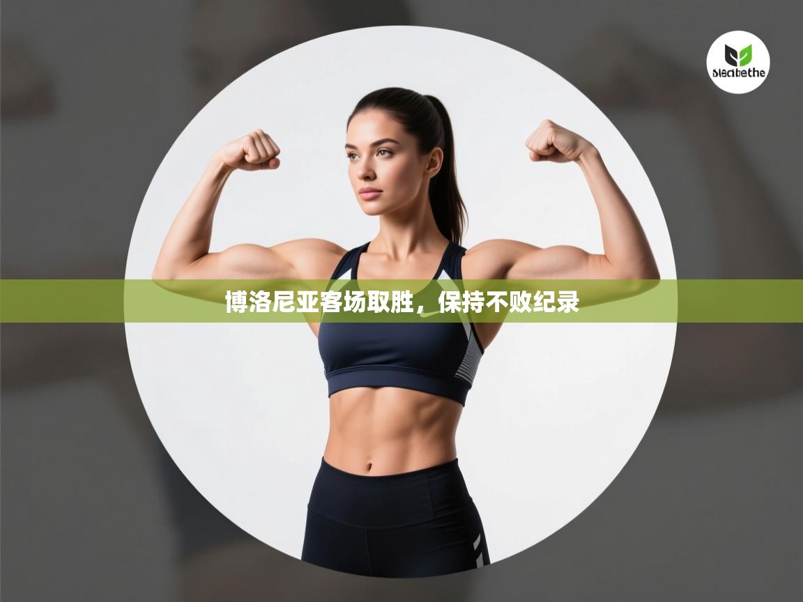 博洛尼亚客场取胜，保持不败纪录  第2张