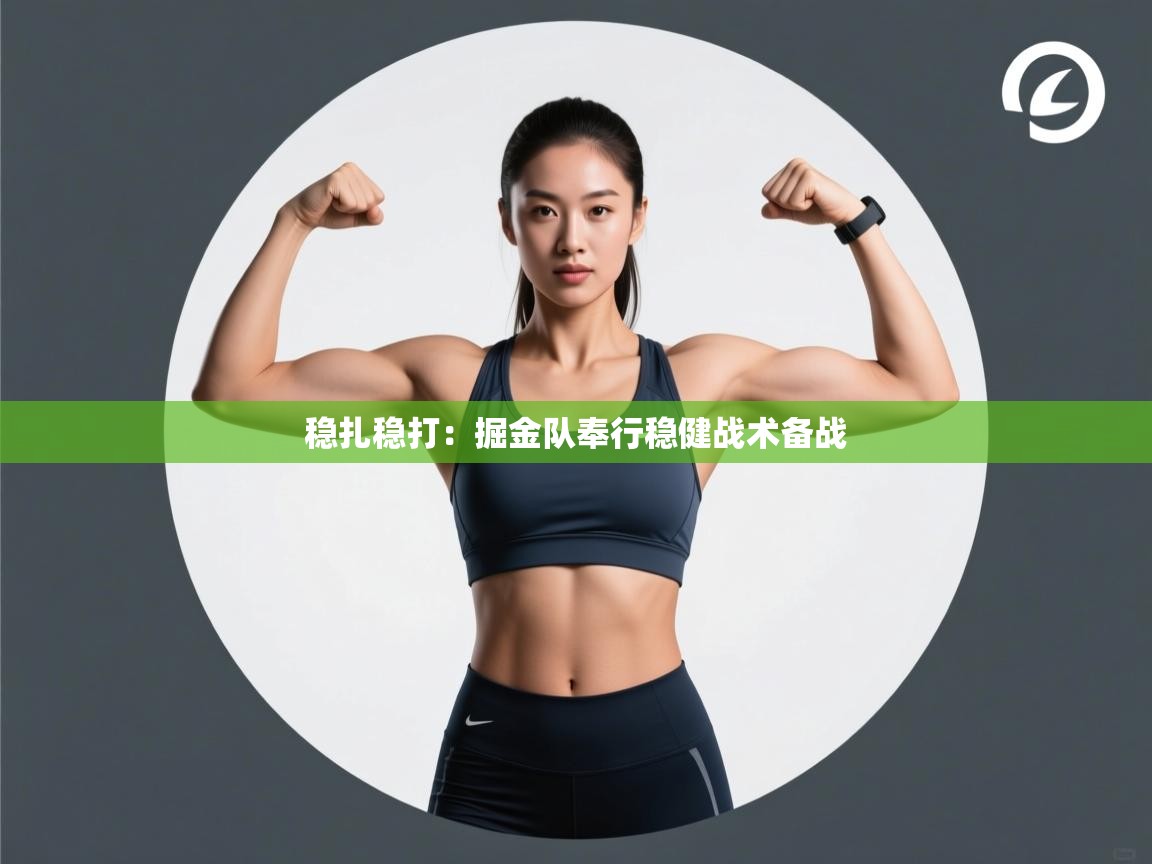 稳扎稳打：掘金队奉行稳健战术备战  第1张