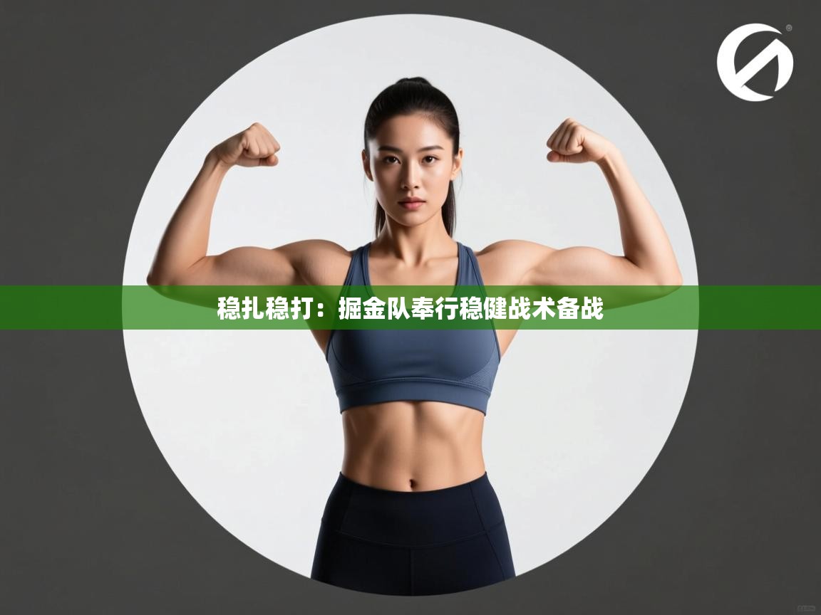 稳扎稳打：掘金队奉行稳健战术备战  第2张