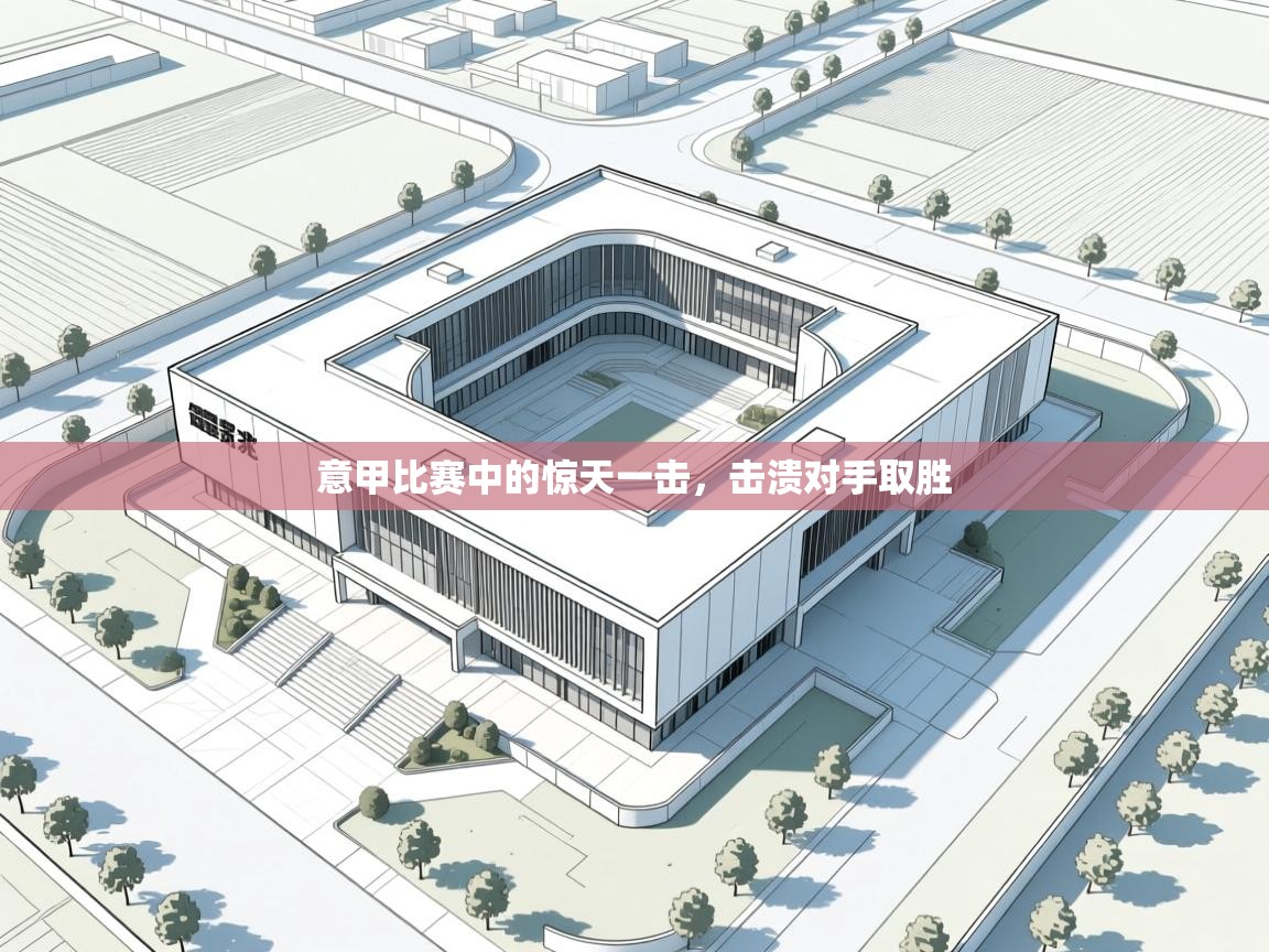 意甲比赛中的惊天一击，击溃对手取胜