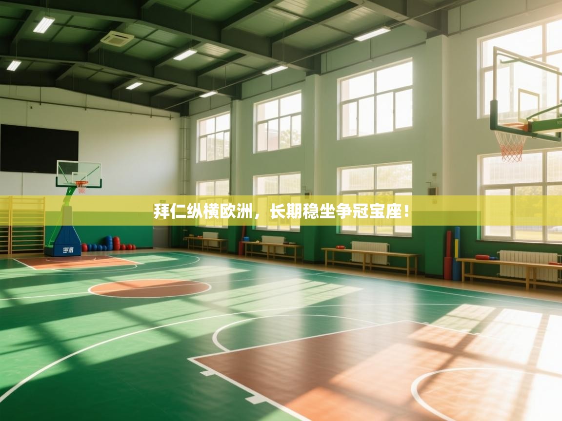 拜仁纵横欧洲，长期稳坐争冠宝座！  第1张