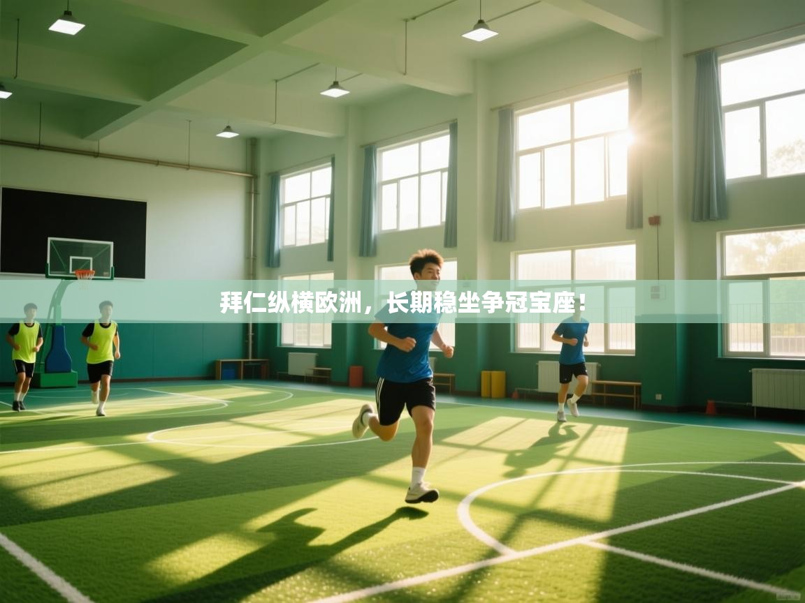 拜仁纵横欧洲，长期稳坐争冠宝座！  第2张