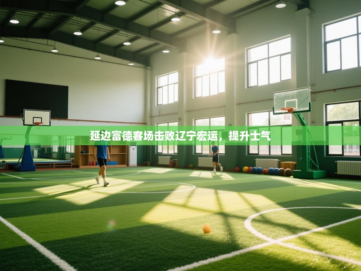 延边富德客场击败辽宁宏运，提升士气