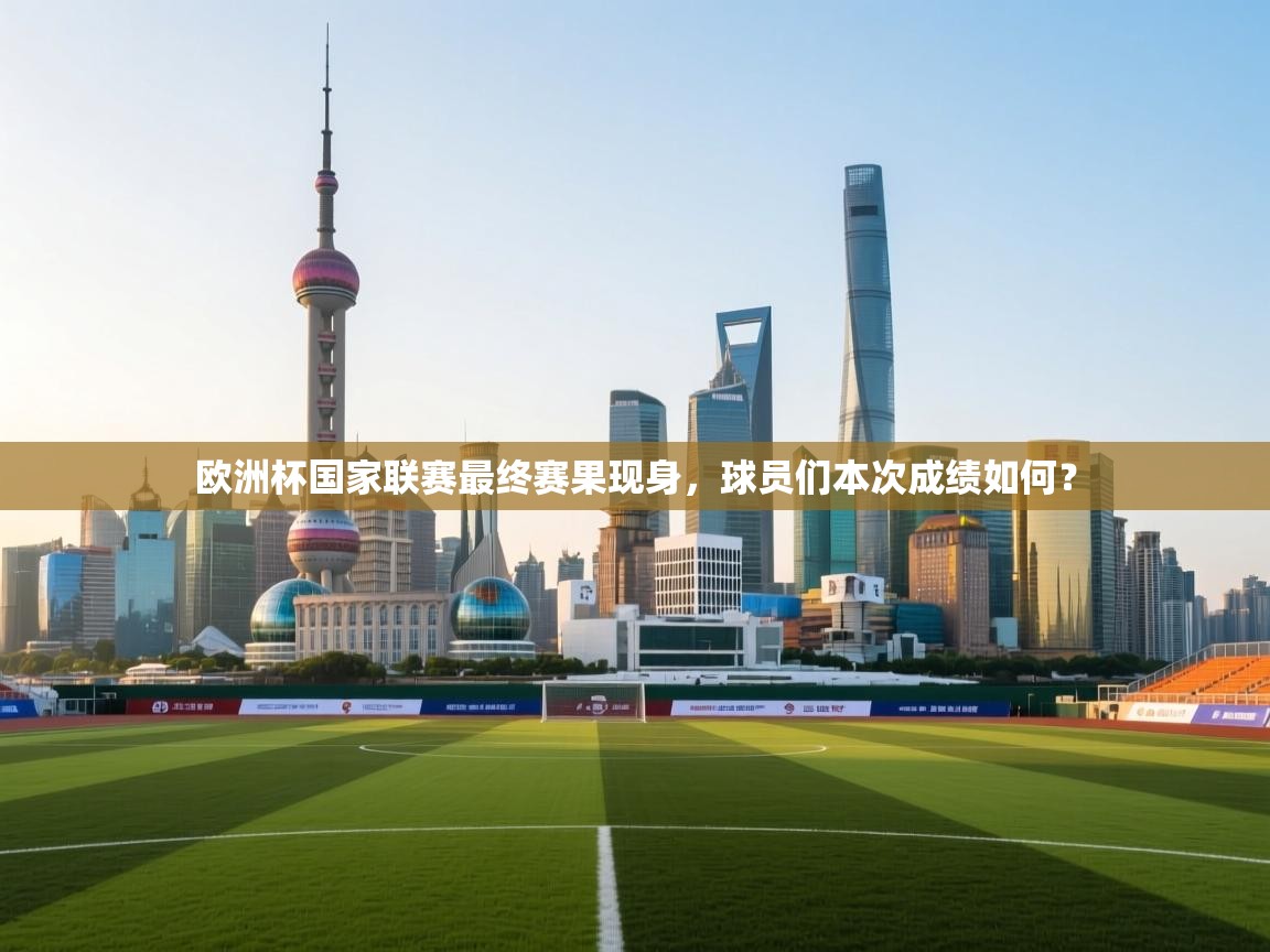 欧洲杯国家联赛最终赛果现身，球员们本次成绩如何？  第1张