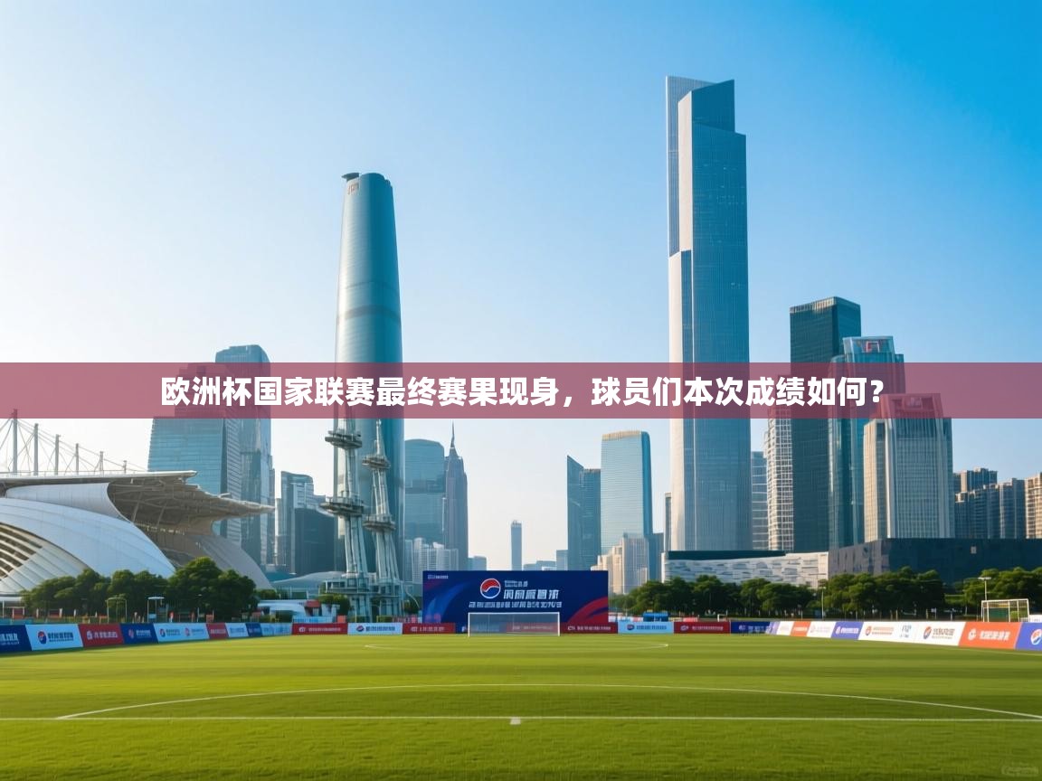 欧洲杯国家联赛最终赛果现身，球员们本次成绩如何？  第2张