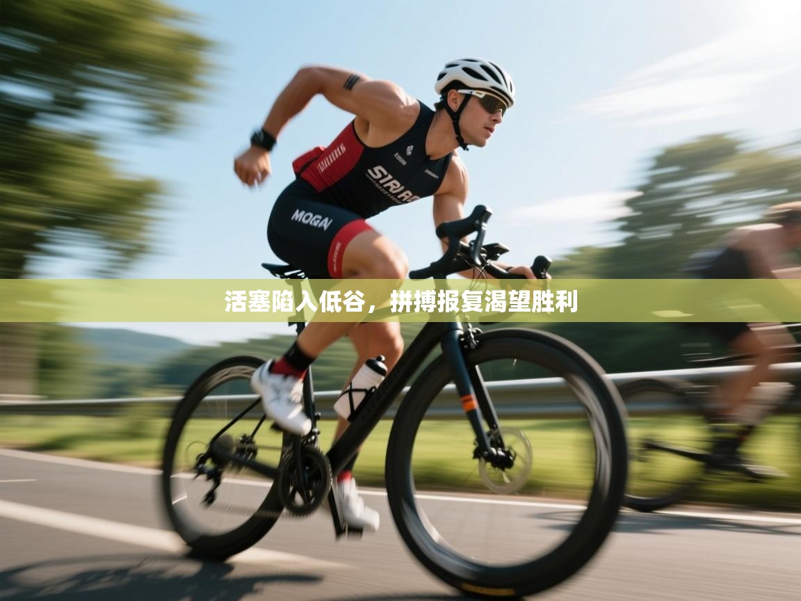 活塞陷入低谷，拼搏报复渴望胜利  第1张