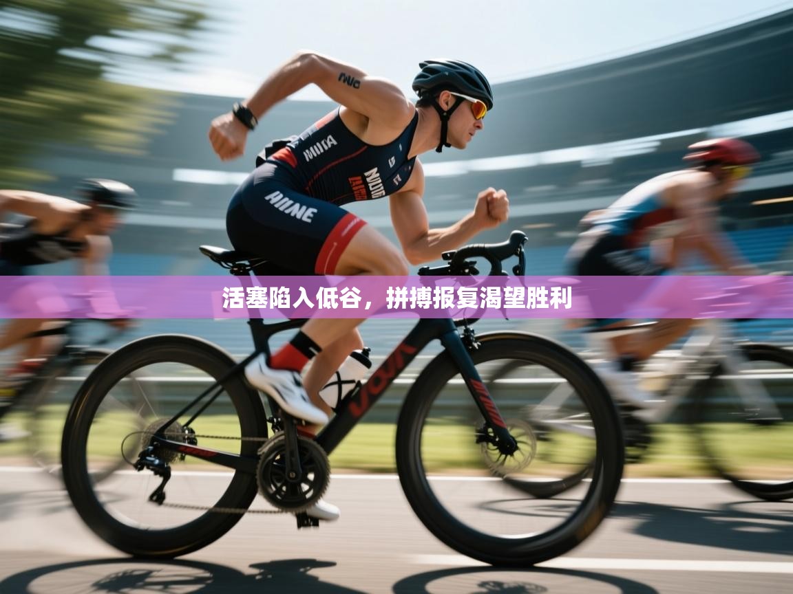 活塞陷入低谷，拼搏报复渴望胜利  第2张