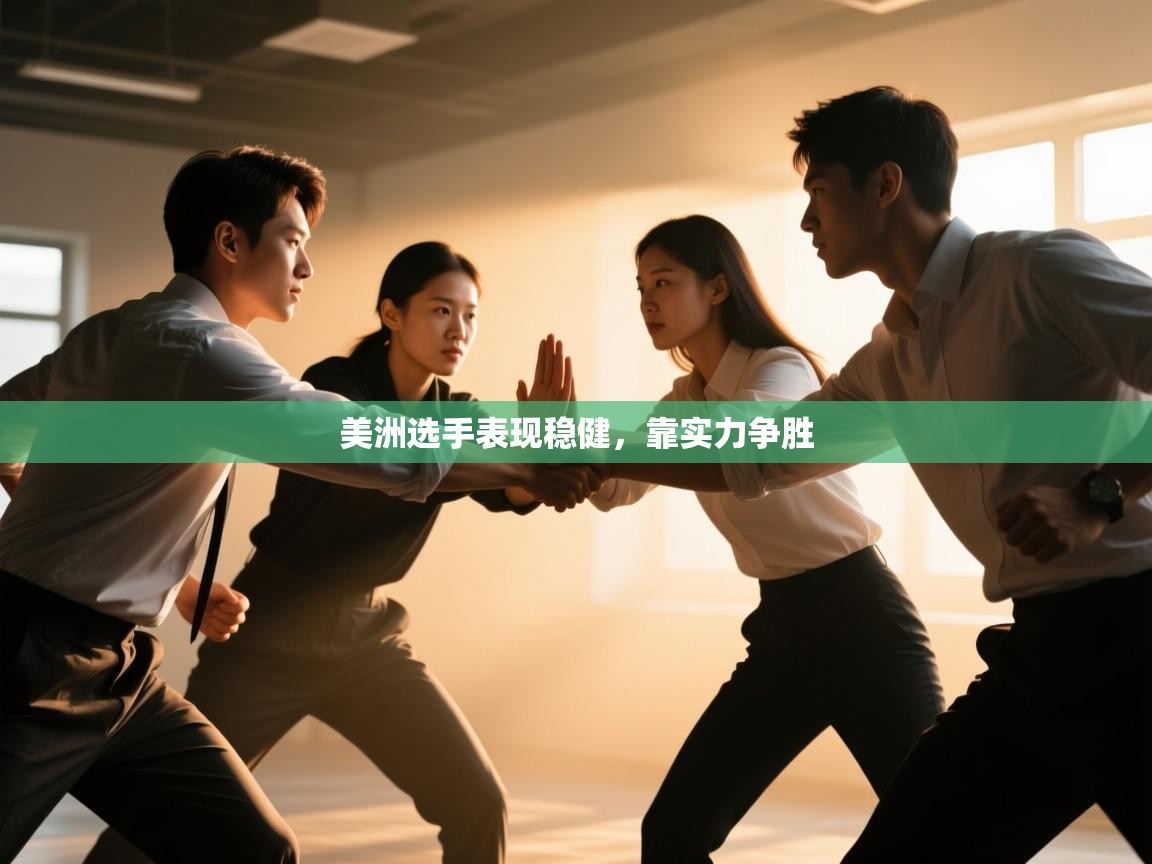 美洲选手表现稳健，靠实力争胜  第2张