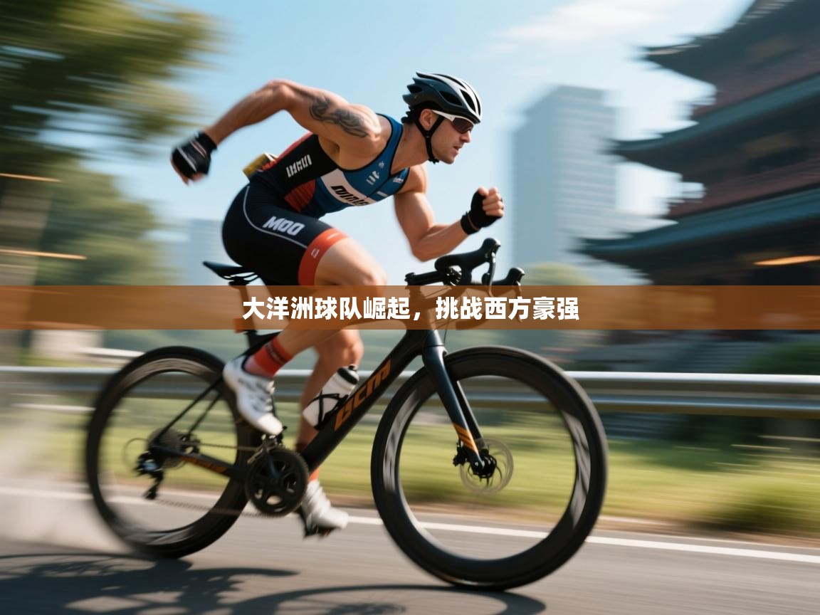 大洋洲球队崛起，挑战西方豪强  第1张