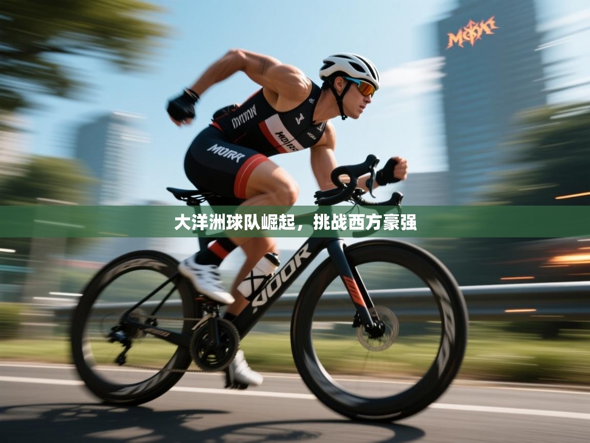 大洋洲球队崛起，挑战西方豪强  第2张