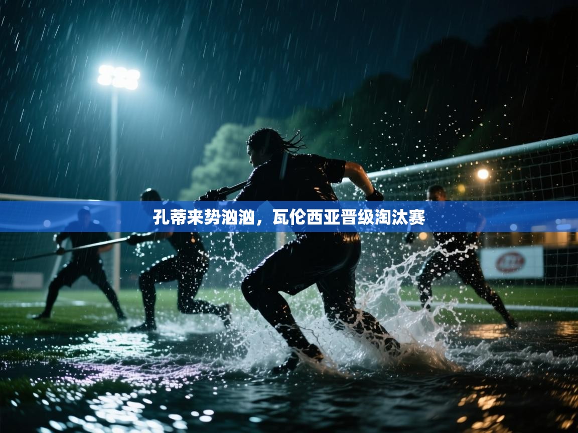 孔蒂来势汹汹,瓦伦西亚晋级淘汰赛 第1张