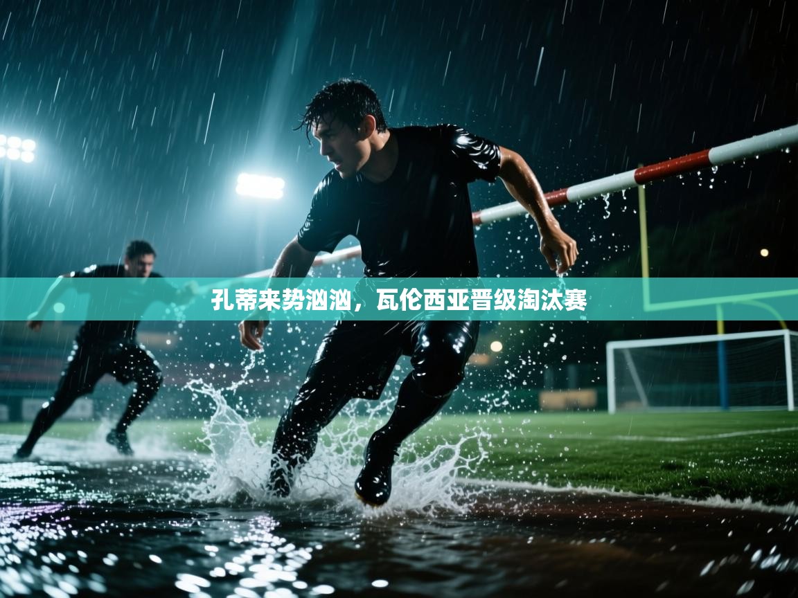 孔蒂来势汹汹,瓦伦西亚晋级淘汰赛 第2张