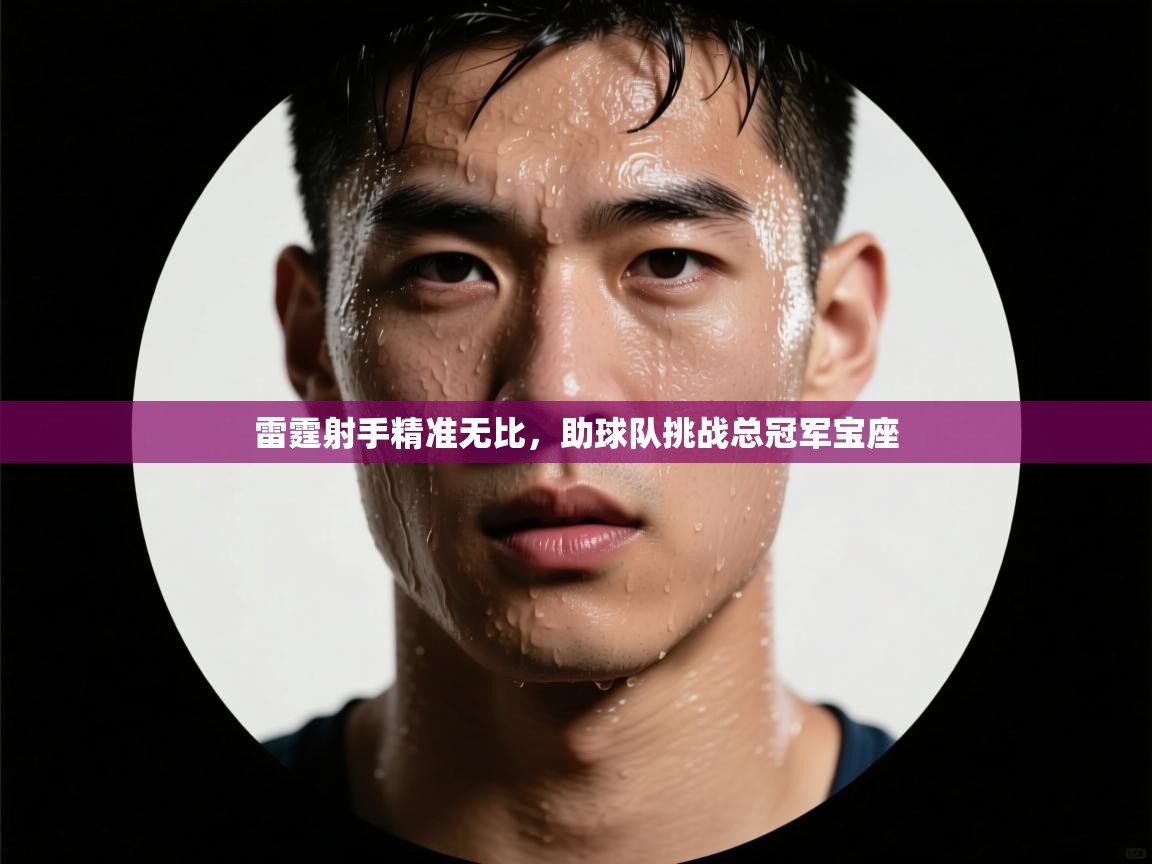 雷霆射手精准无比，助球队挑战总冠军宝座  第1张