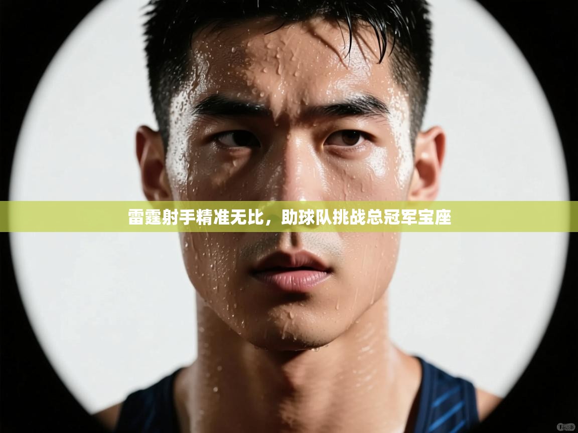 雷霆射手精准无比，助球队挑战总冠军宝座  第2张