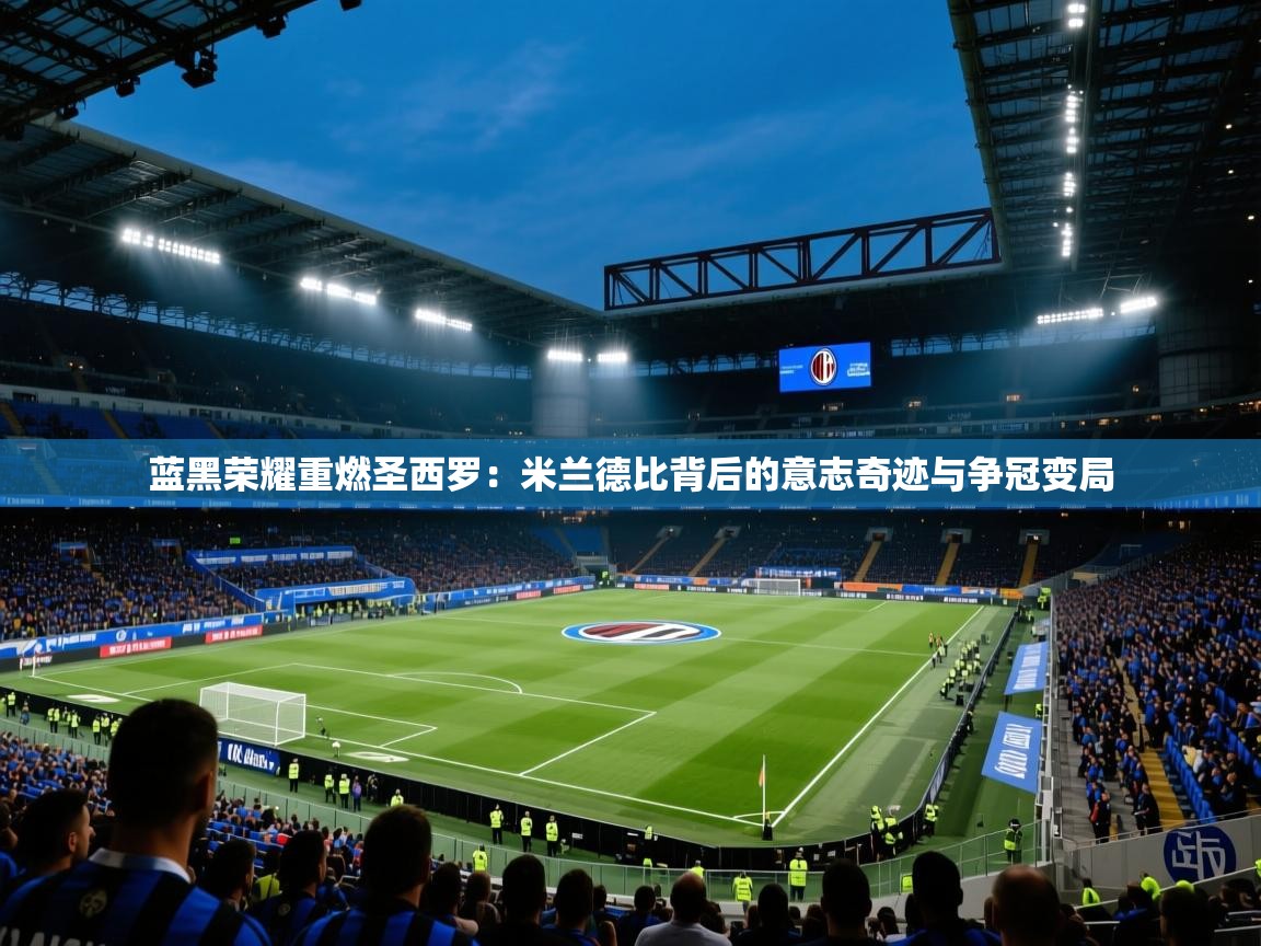 蓝黑荣耀重燃圣西罗：米兰德比背后的意志奇迹与争冠变局  第2张