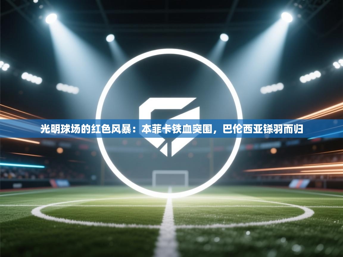光明球场的红色风暴:本菲卡铁血突围,巴伦西亚铩羽而归 第1张
