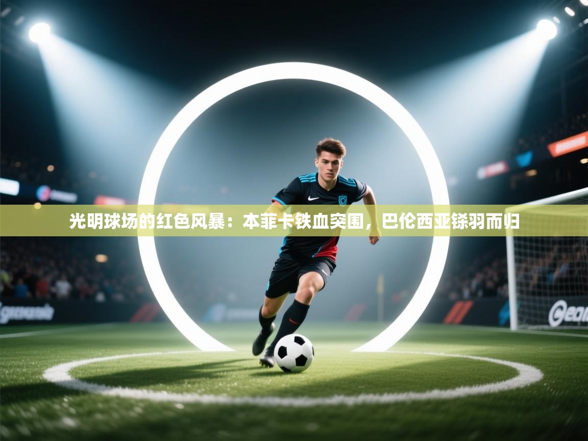 光明球场的红色风暴:本菲卡铁血突围,巴伦西亚铩羽而归 第2张