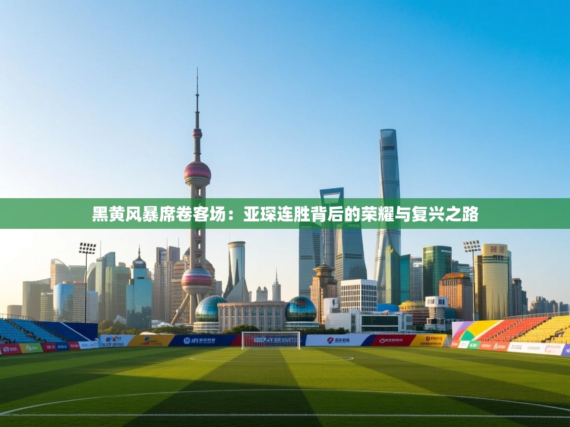 黑黄风暴席卷客场:亚琛连胜背后的荣耀与复兴之路 第1张