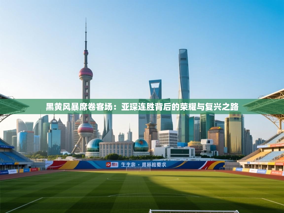 黑黄风暴席卷客场:亚琛连胜背后的荣耀与复兴之路 第2张