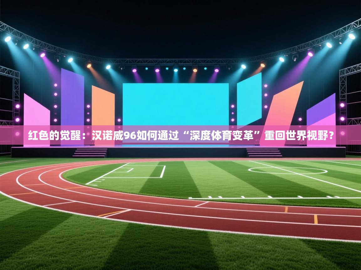 红色的觉醒：汉诺威96如何通过“深度体育变革”重回世界视野？