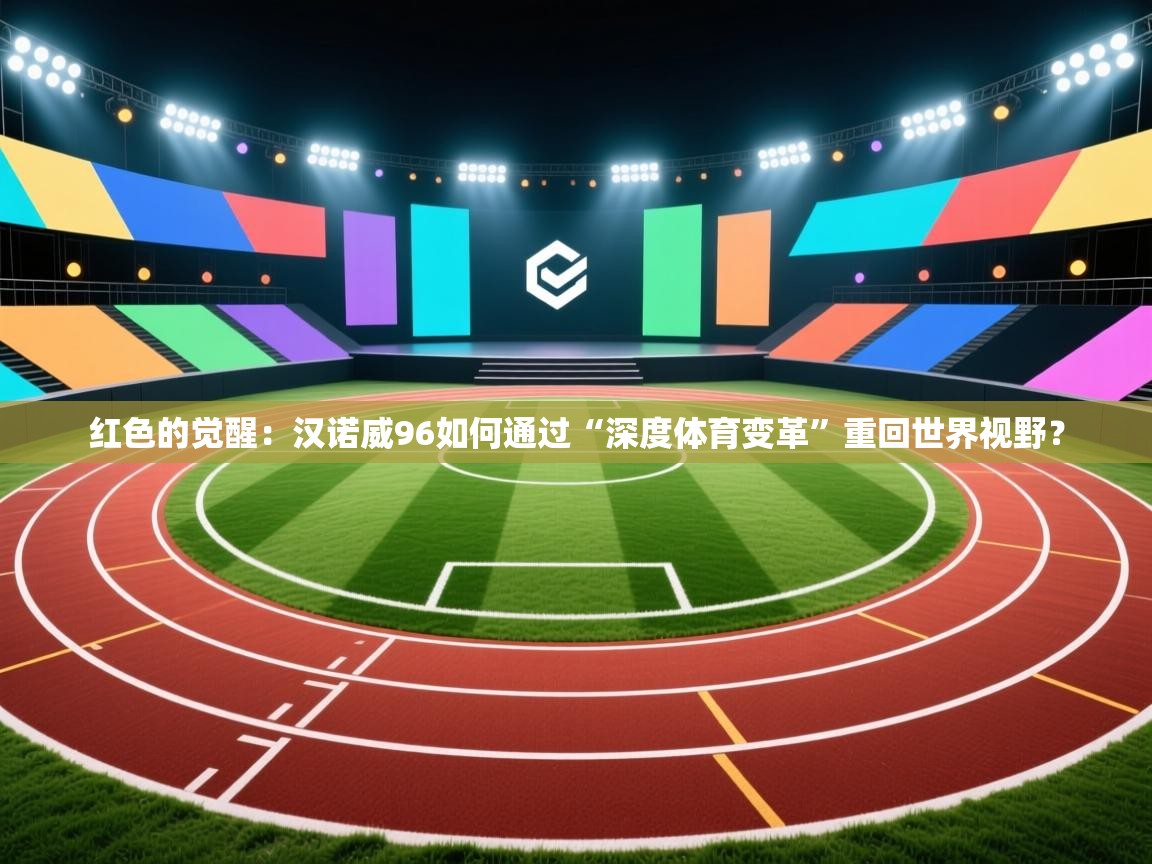 红色的觉醒：汉诺威96如何通过“深度体育变革”重回世界视野？  第2张