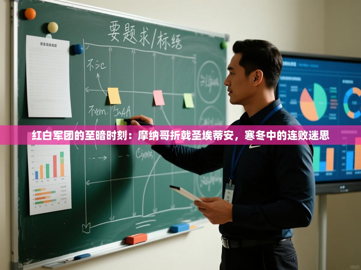 红白军团的至暗时刻：摩纳哥折戟圣埃蒂安，寒冬中的连败迷思  第2张