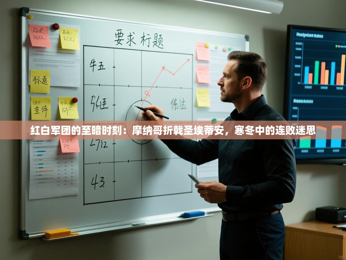 红白军团的至暗时刻：摩纳哥折戟圣埃蒂安，寒冬中的连败迷思  第1张