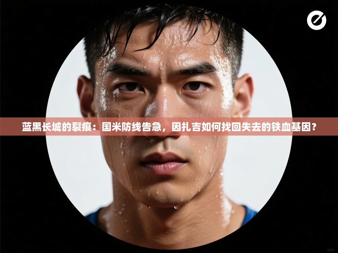 蓝黑长城的裂痕：国米防线告急，因扎吉如何找回失去的铁血基因？  第1张