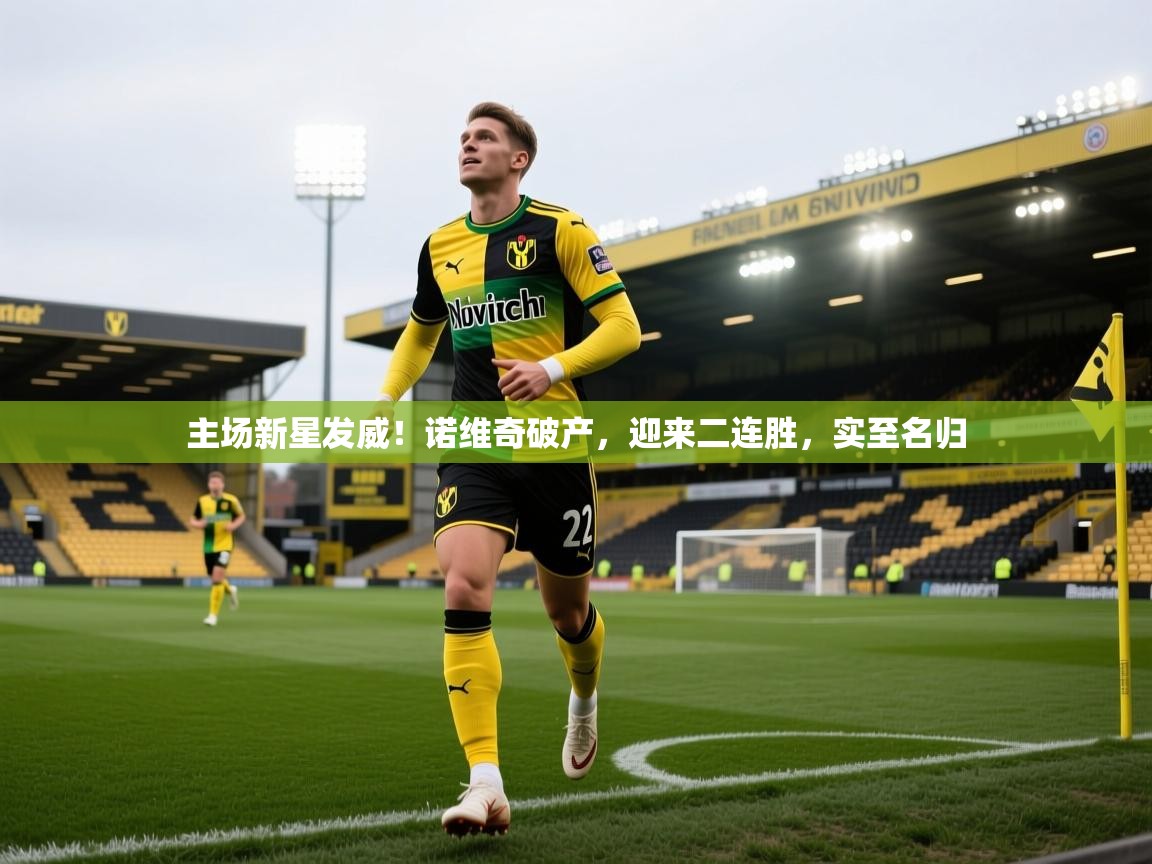 主场新星发威！诺维奇破产，迎来二连胜，实至名归