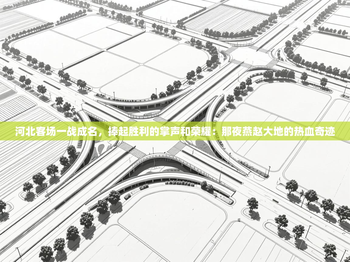 河北客场一战成名，捧起胜利的掌声和荣耀：那夜燕赵大地的热血奇迹