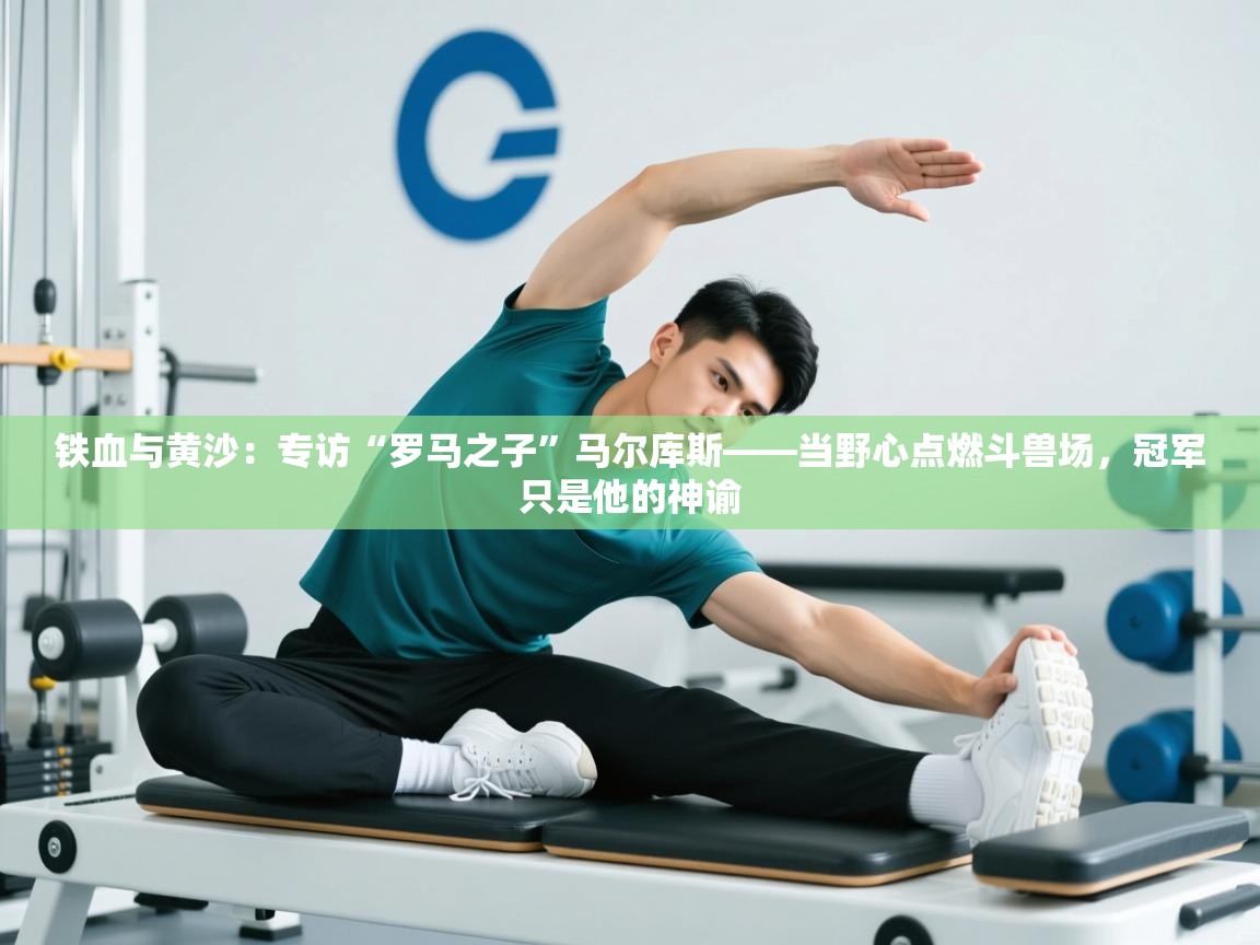 铁血与黄沙：专访“罗马之子”马尔库斯——当野心点燃斗兽场，冠军只是他的神谕  第1张