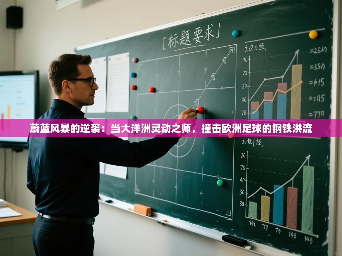 蔚蓝风暴的逆袭：当大洋洲灵动之师，撞击欧洲足球的钢铁洪流  第1张