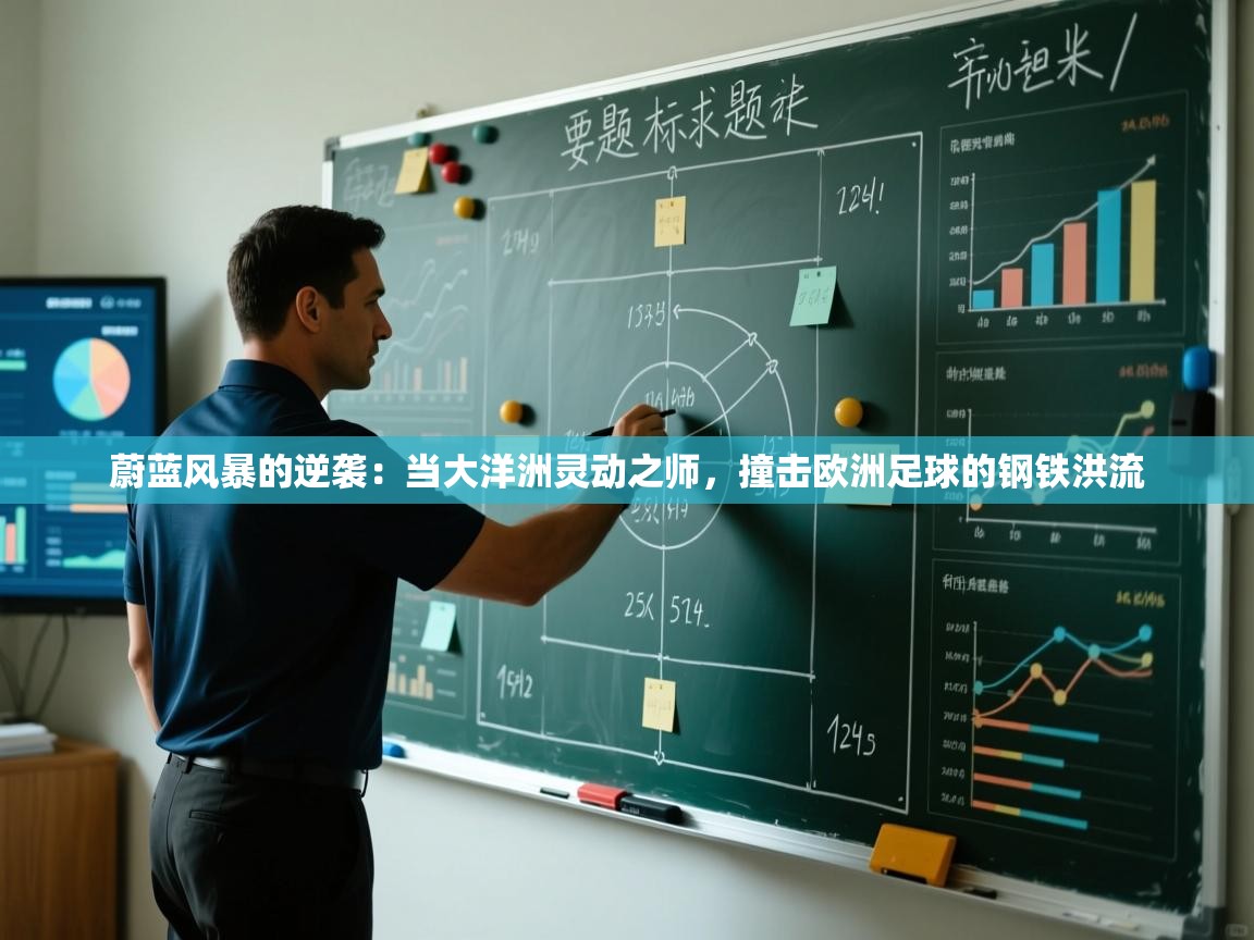 蔚蓝风暴的逆袭：当大洋洲灵动之师，撞击欧洲足球的钢铁洪流  第2张