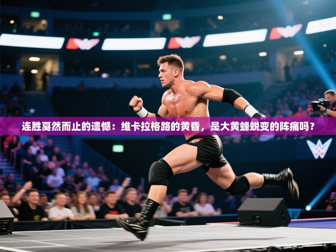 连胜戛然而止的遗憾：维卡拉格路的黄昏，是大黄蜂蜕变的阵痛吗？  第1张