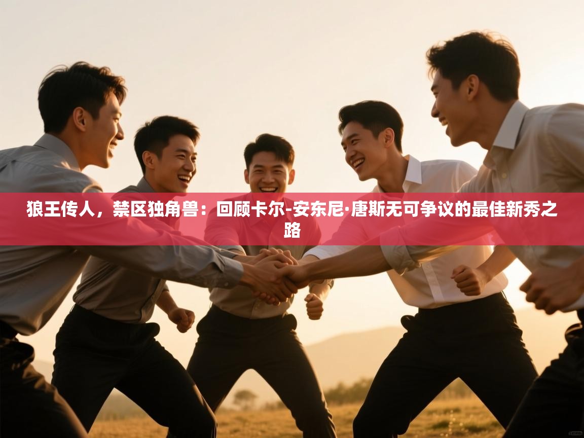 狼王传人,禁区独角兽:回顾卡尔-安东尼·唐斯无可争议的最佳新秀之路 第2张